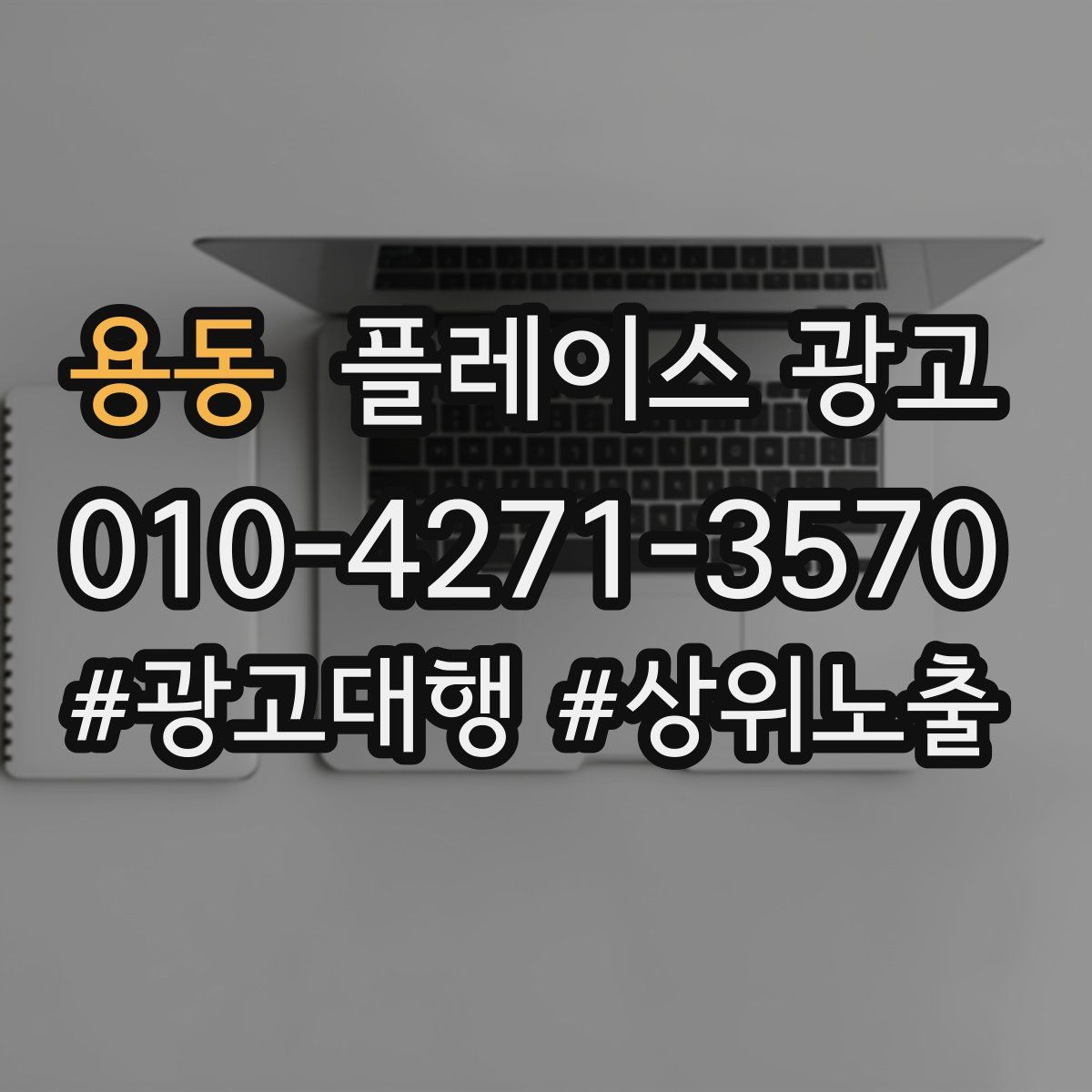 용동 플레이스 광고