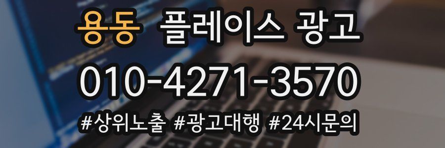 용동 플레이스 광고