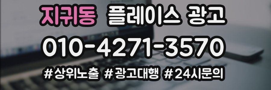 지귀동 플레이스 광고
