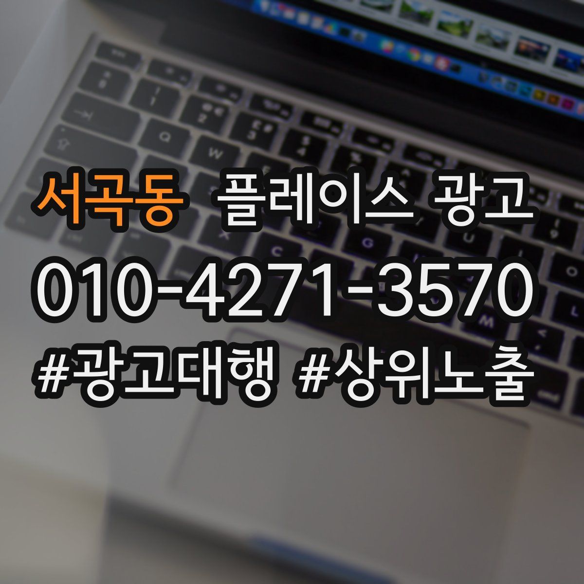 서곡동 플레이스 광고