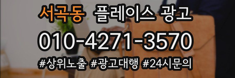 서곡동 플레이스 광고