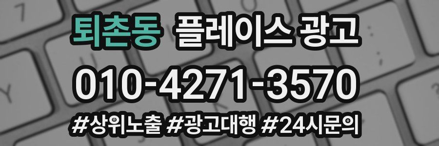 퇴촌동 플레이스 광고