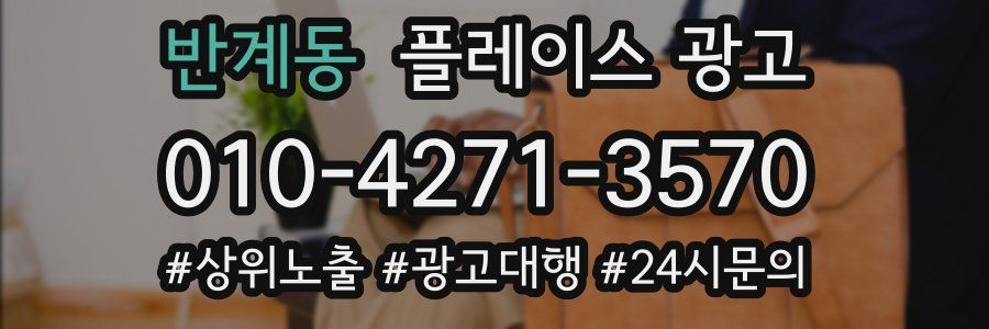 반계동 플레이스 광고