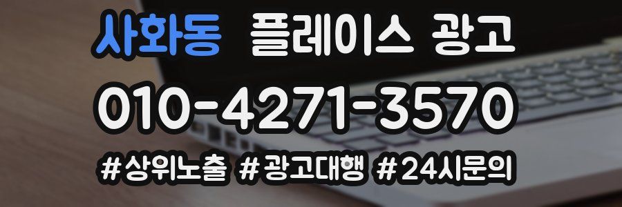 사화동 플레이스 광고