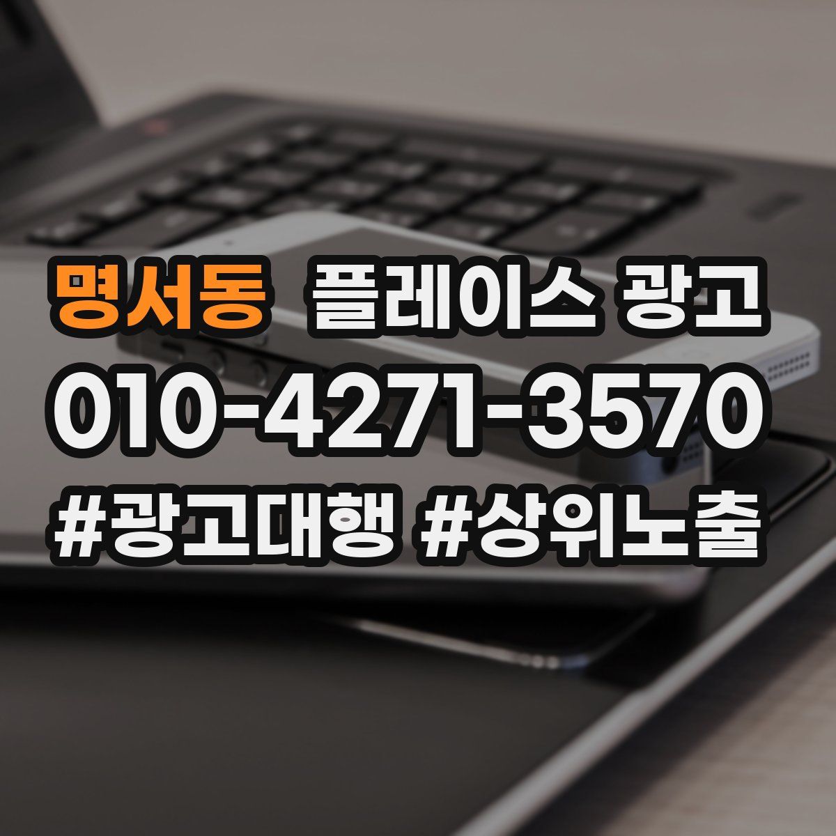 명서동 플레이스 광고