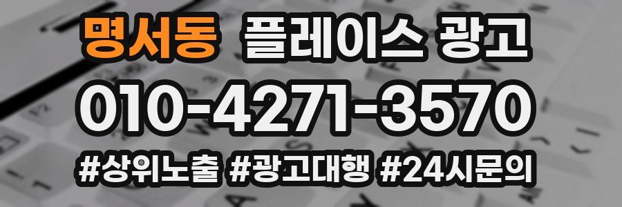명서동 플레이스 광고