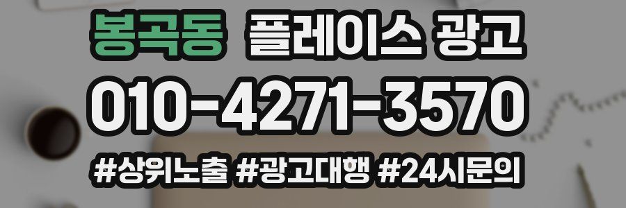 봉곡동 플레이스 광고