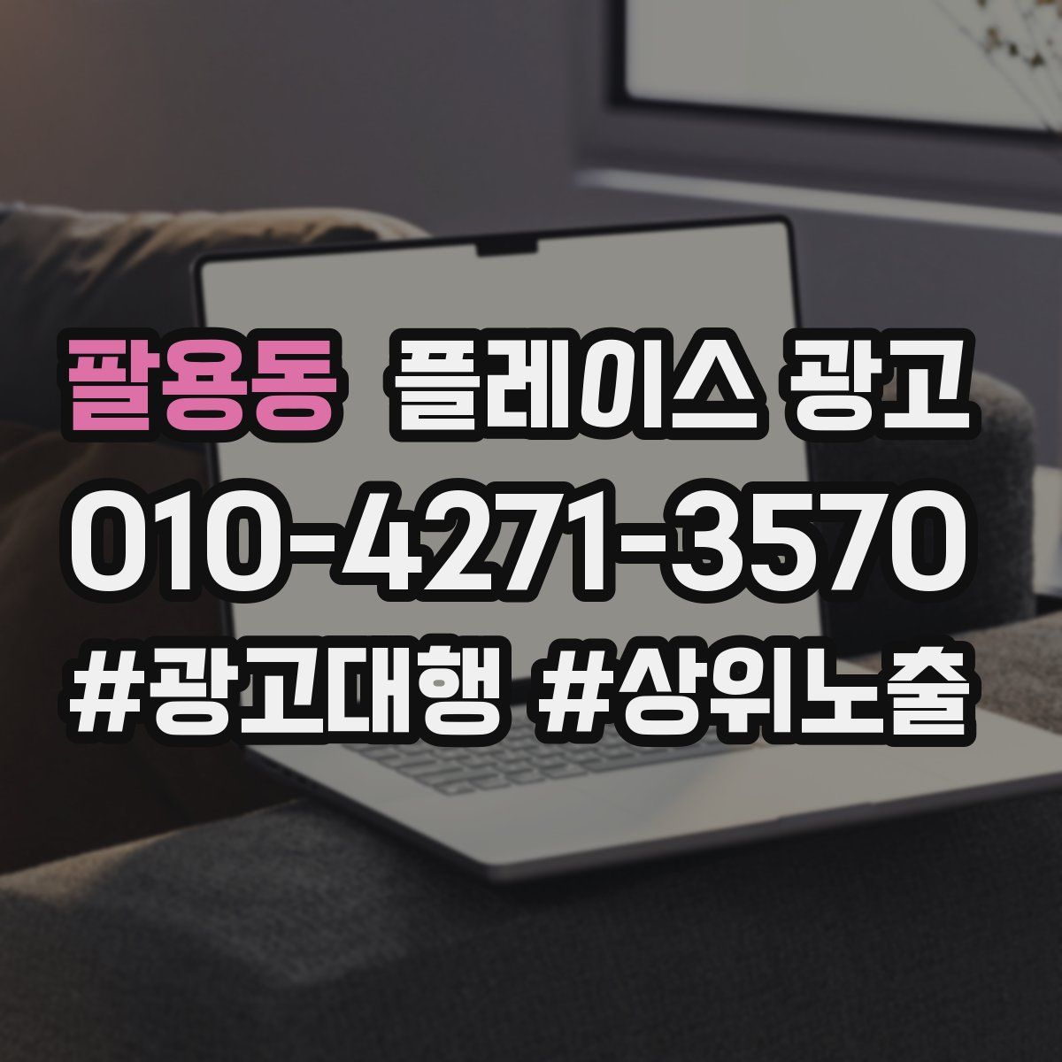팔용동 플레이스 광고