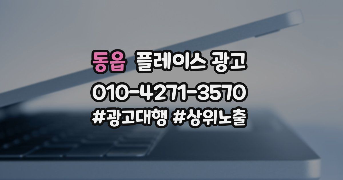 동읍 플레이스 광고