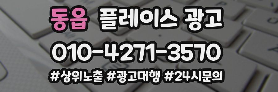 동읍 플레이스 광고