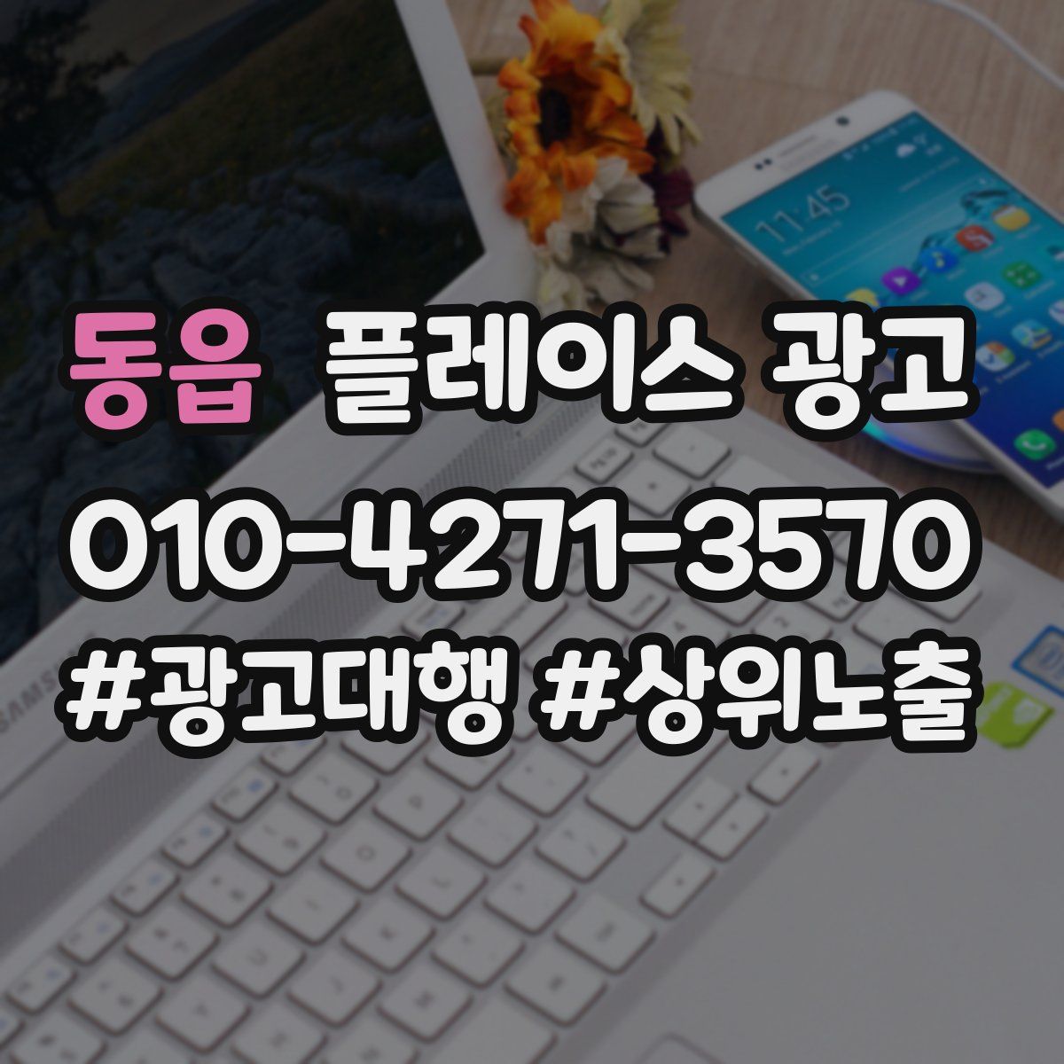 동읍 플레이스 광고
