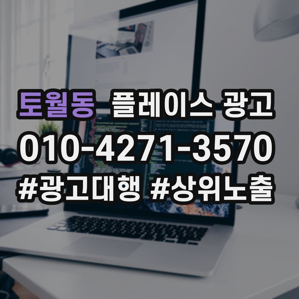 토월동 플레이스 광고