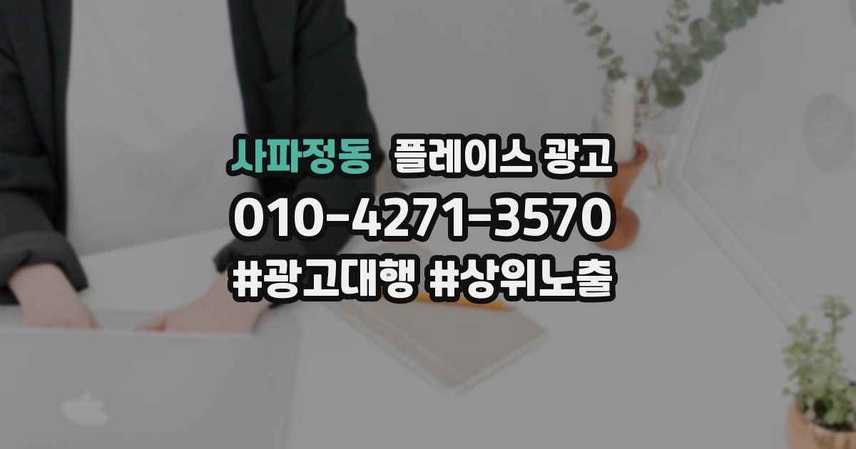 사파정동 플레이스 광고