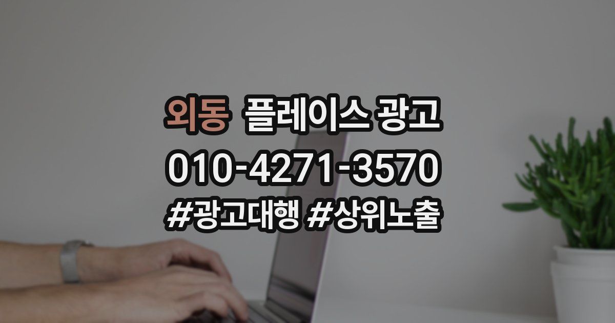 외동 플레이스 광고