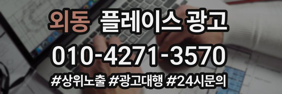 외동 플레이스 광고