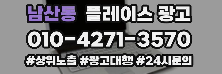 남산동 플레이스 광고