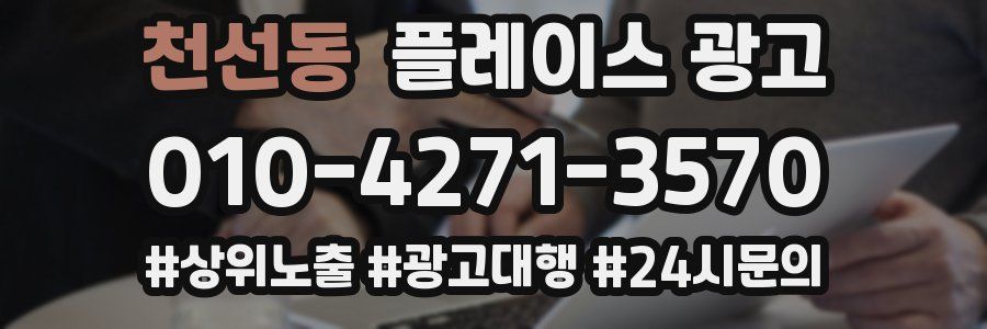 천선동 플레이스 광고