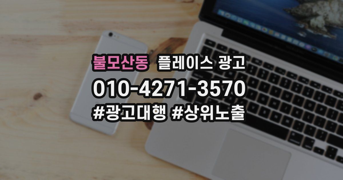 불모산동 플레이스 광고