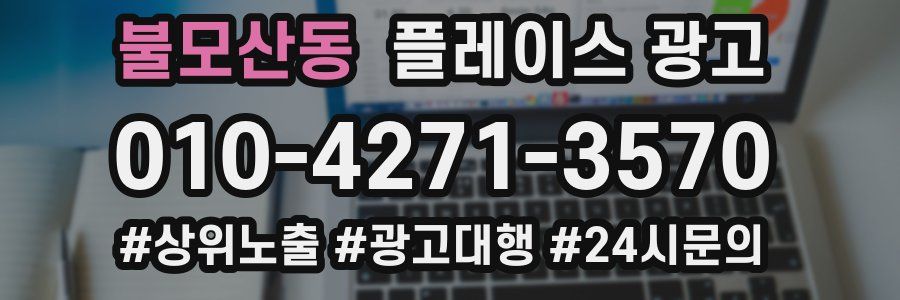 불모산동 플레이스 광고