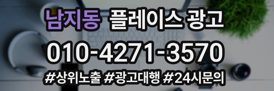 남지동 플레이스 광고