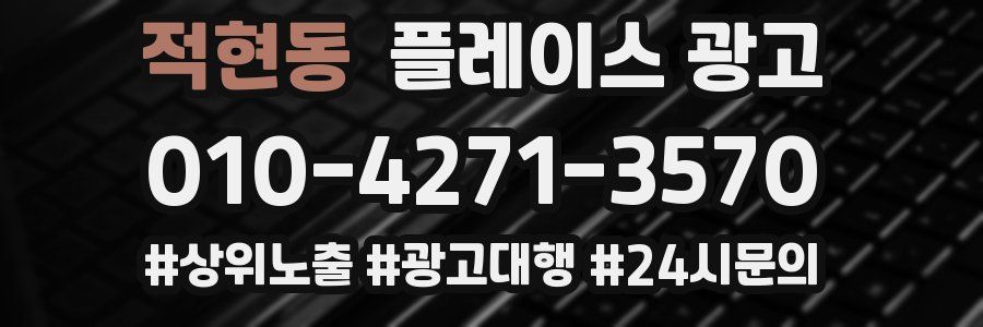 적현동 플레이스 광고