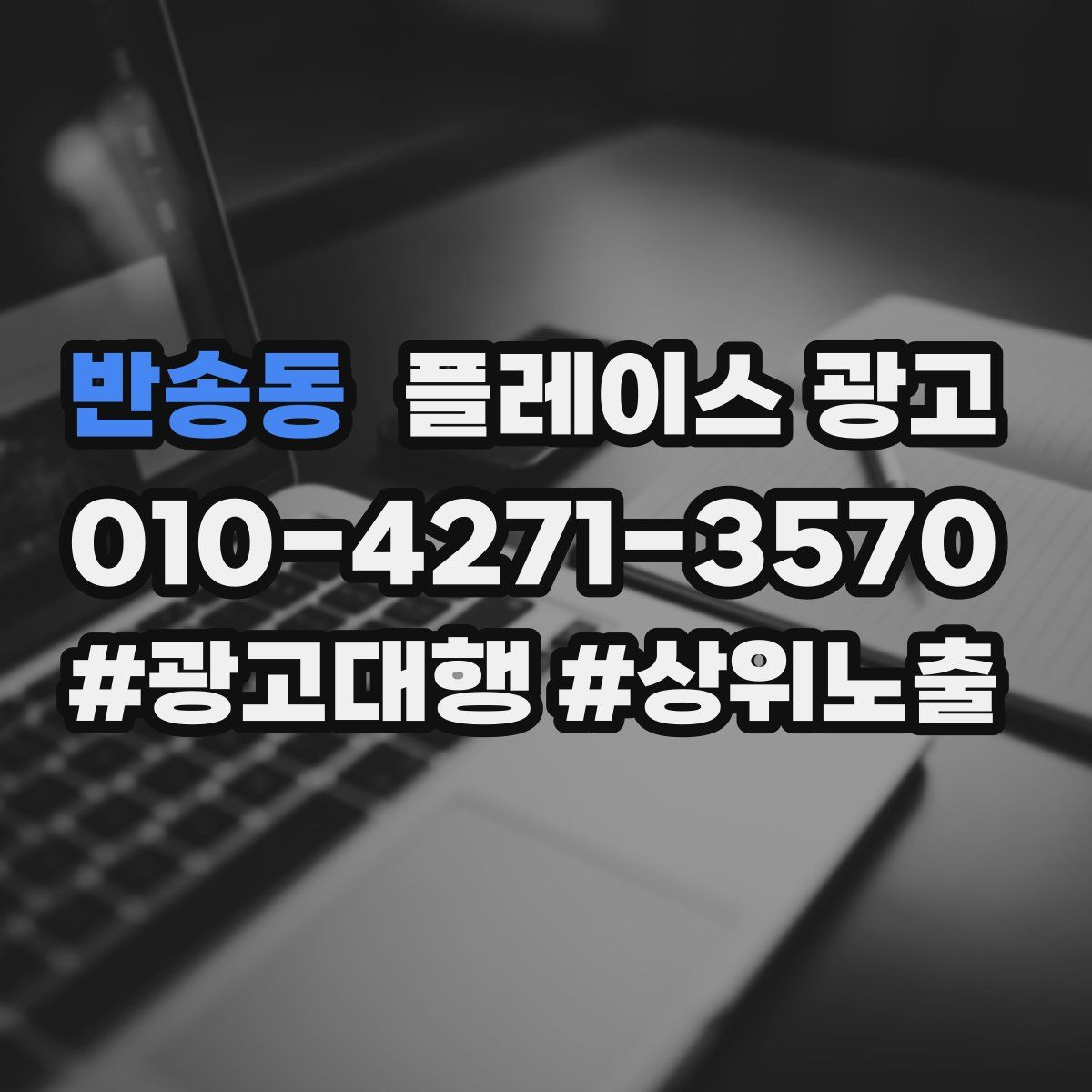 반송동 플레이스 광고