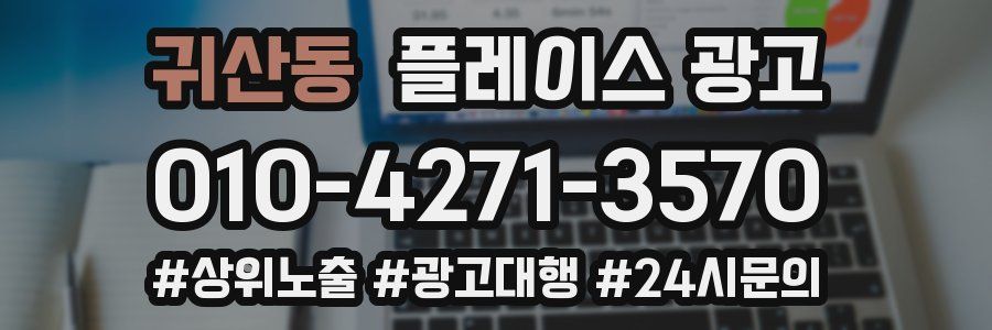 귀산동 플레이스 광고