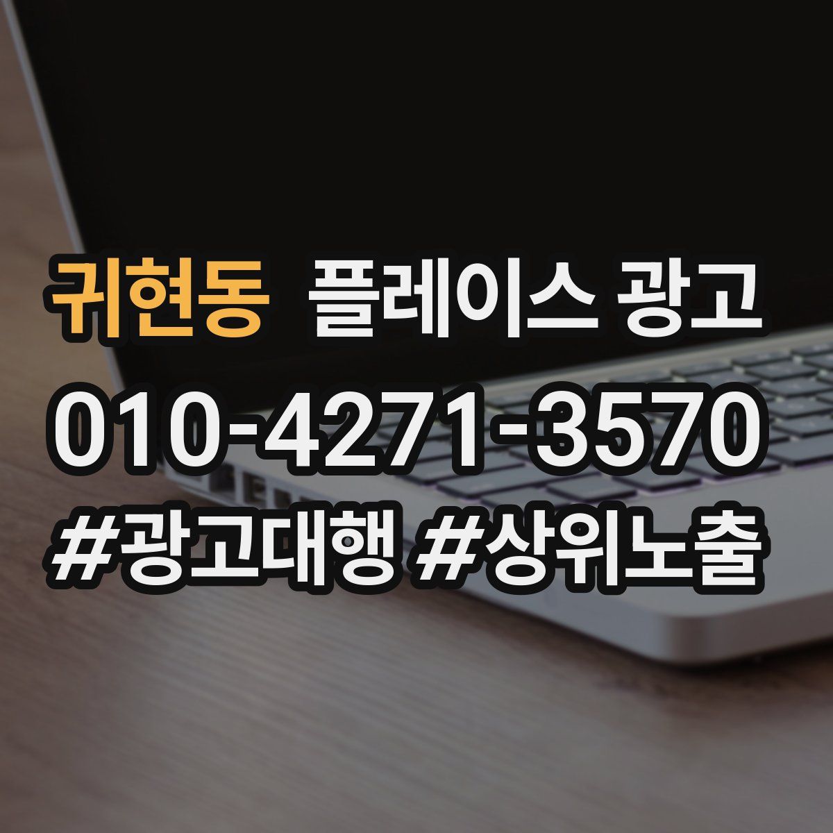 귀현동 플레이스 광고