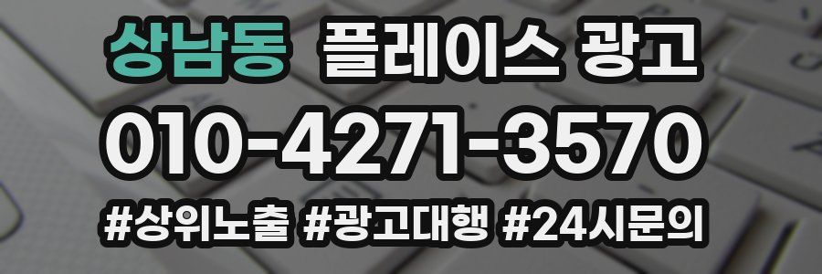 상남동 플레이스 광고