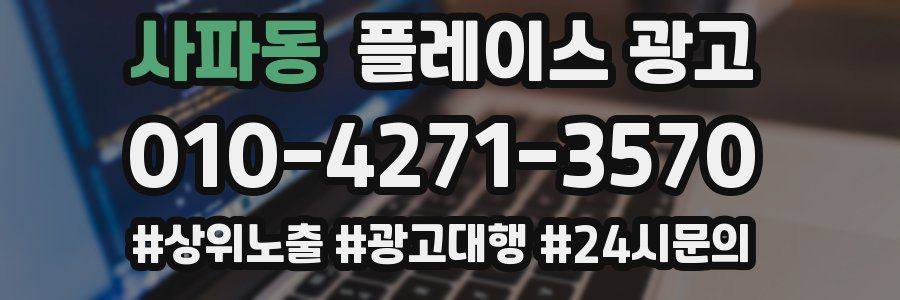 사파동 플레이스 광고