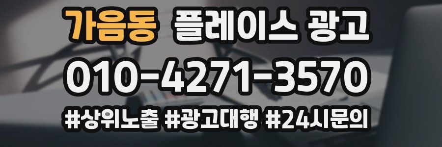 가음동 플레이스 광고