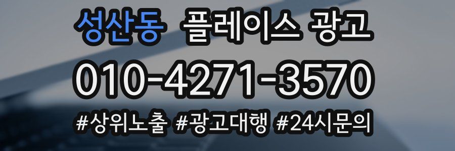 성산동 플레이스 광고