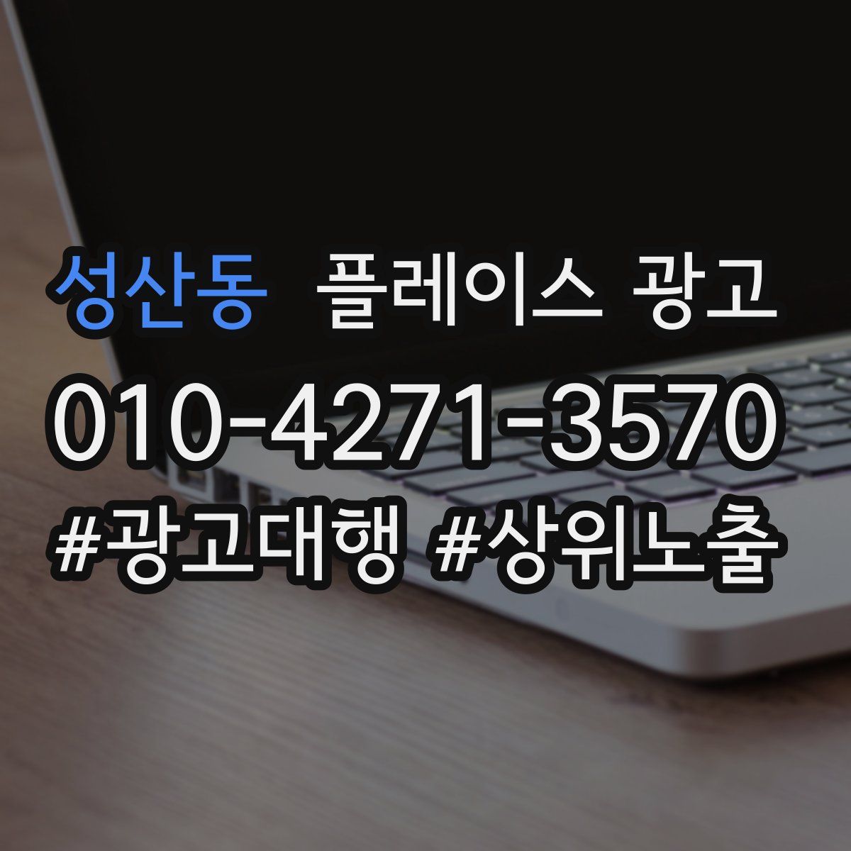 성산동 플레이스 광고