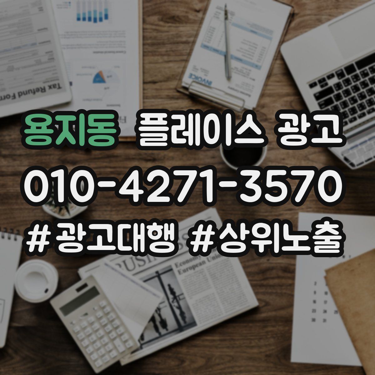 용지동 플레이스 광고