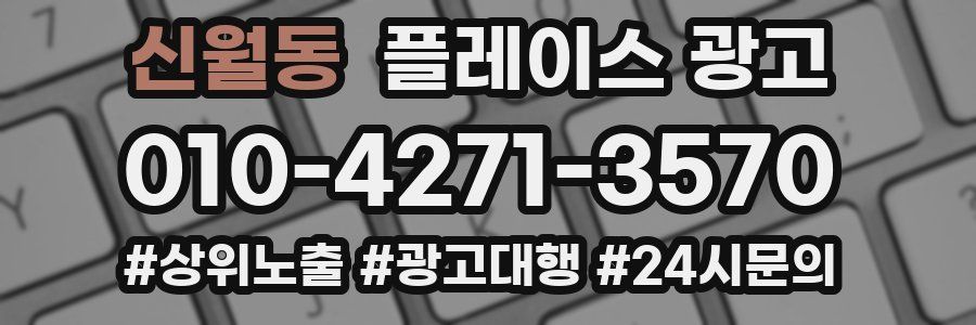 신월동 플레이스 광고