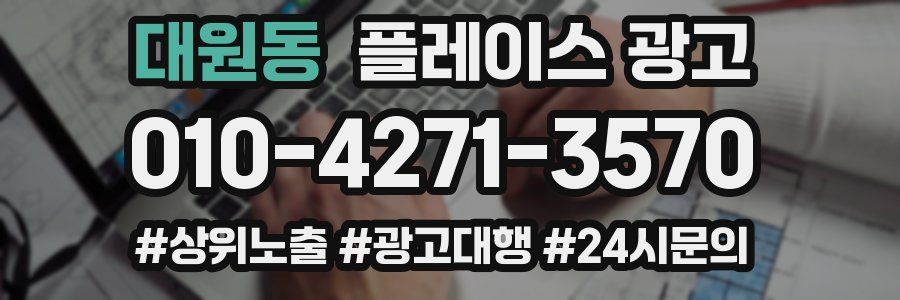 대원동 플레이스 광고