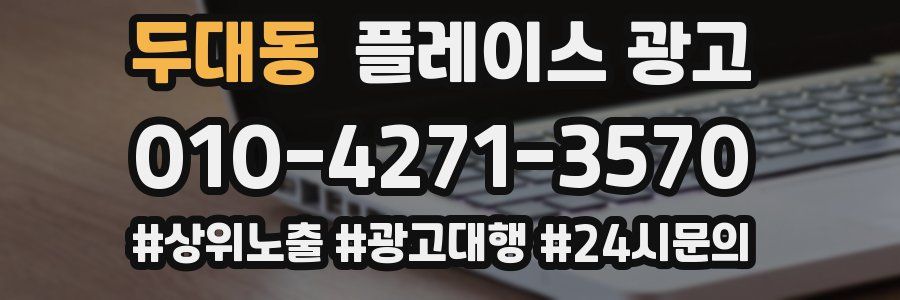 두대동 플레이스 광고