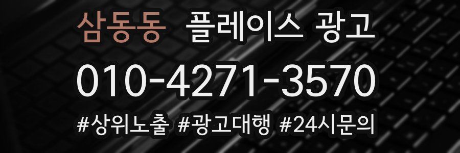 삼동동 플레이스 광고