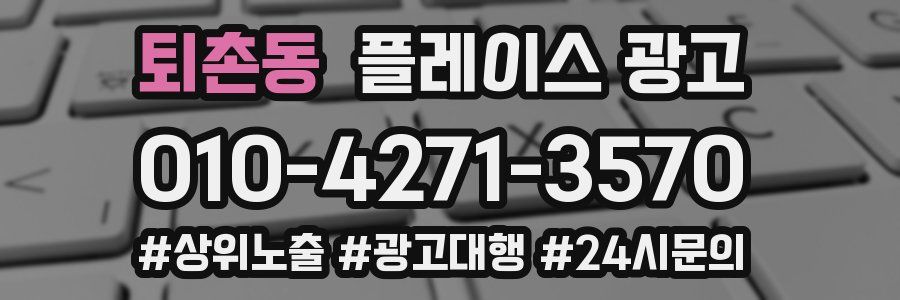 퇴촌동 플레이스 광고