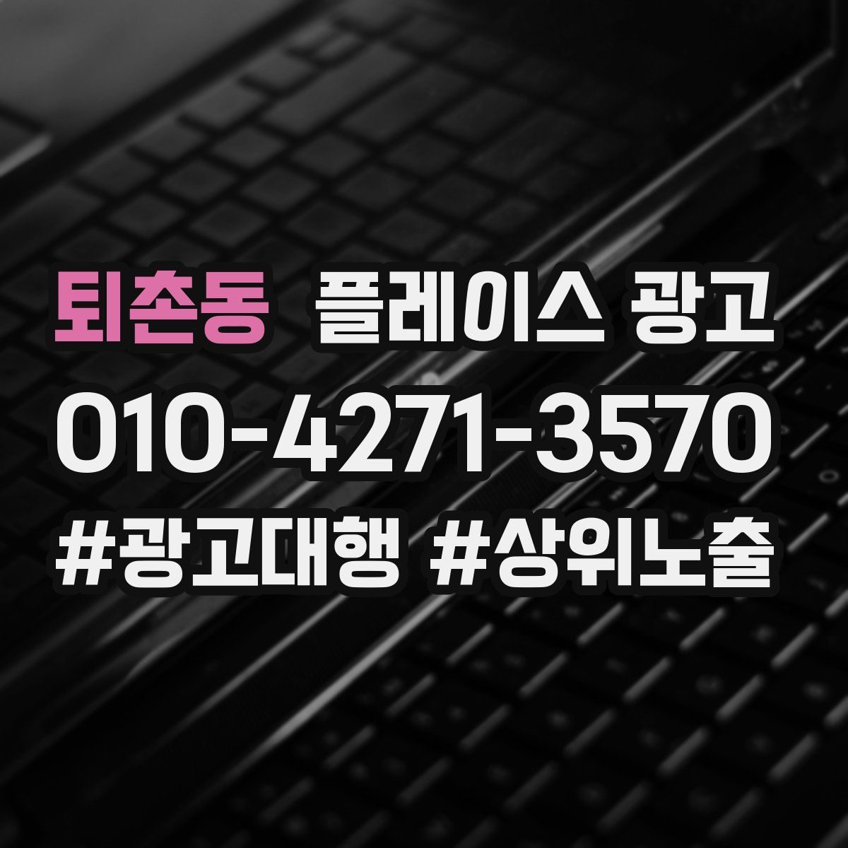 퇴촌동 플레이스 광고
