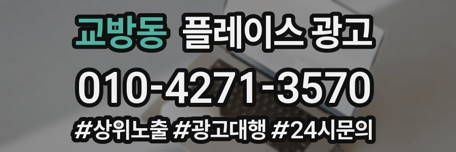 교방동 플레이스 광고