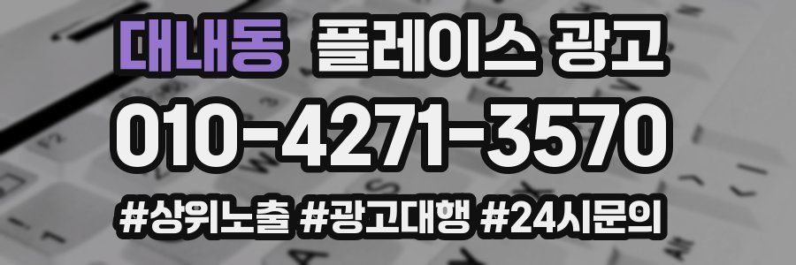 대내동 플레이스 광고