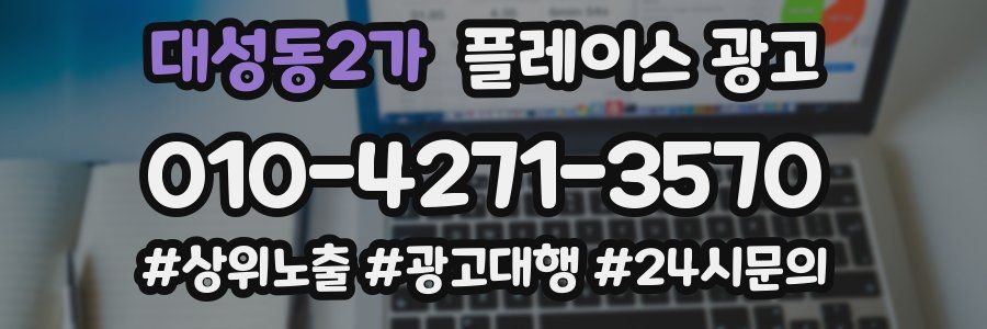 대성동2가 플레이스 광고