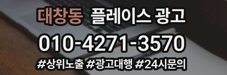 대창동 플레이스 광고