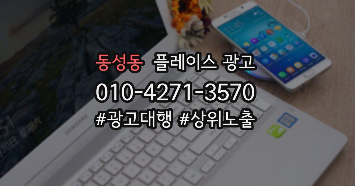 동성동 플레이스 광고
