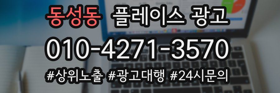 동성동 플레이스 광고