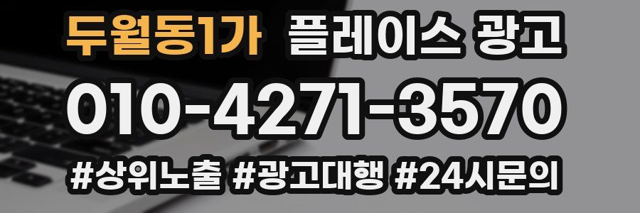 두월동1가 플레이스 광고