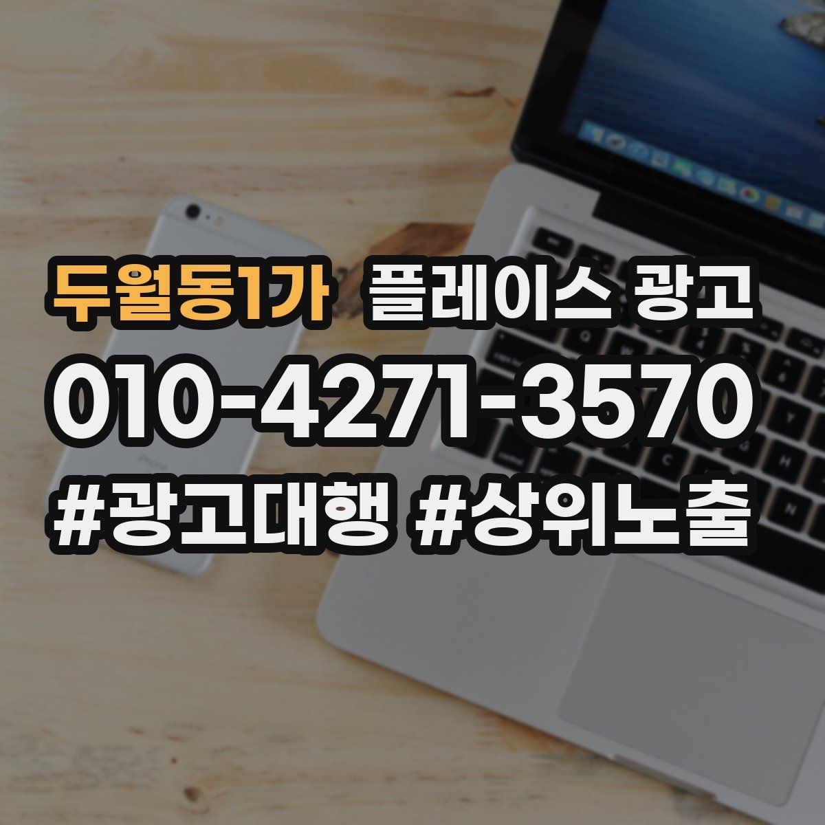 두월동1가 플레이스 광고