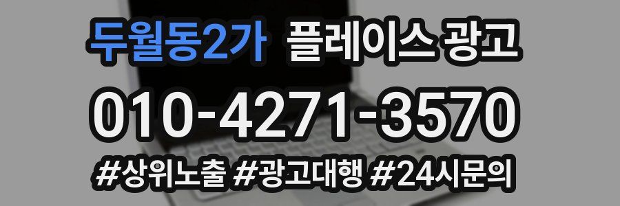 두월동2가 플레이스 광고