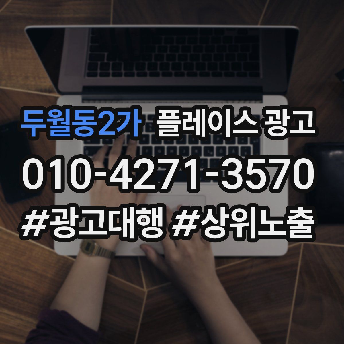 두월동2가 플레이스 광고